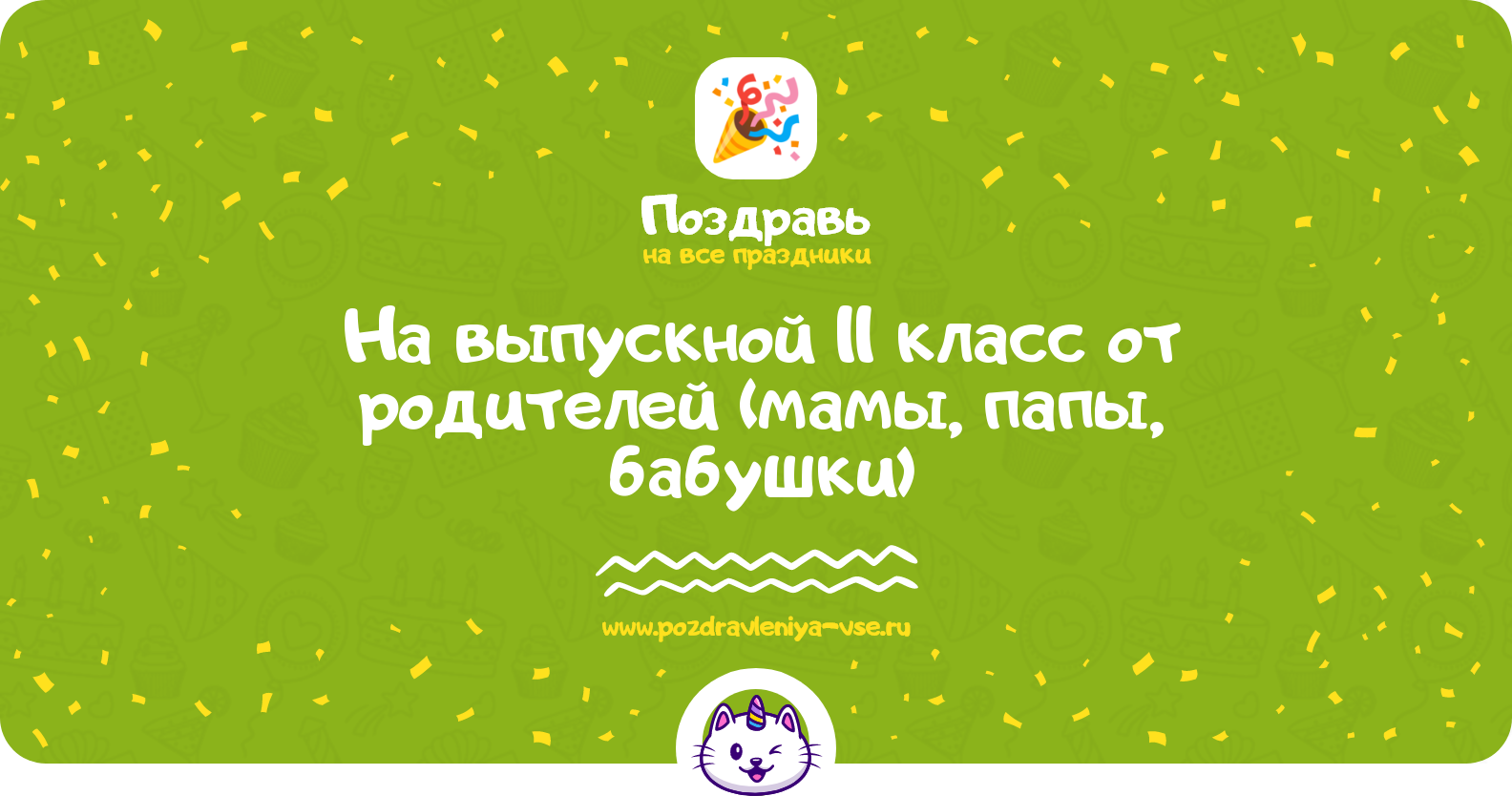 Поздравления на выпускной 11 класс от родителей (мамы, папы, бабушки)