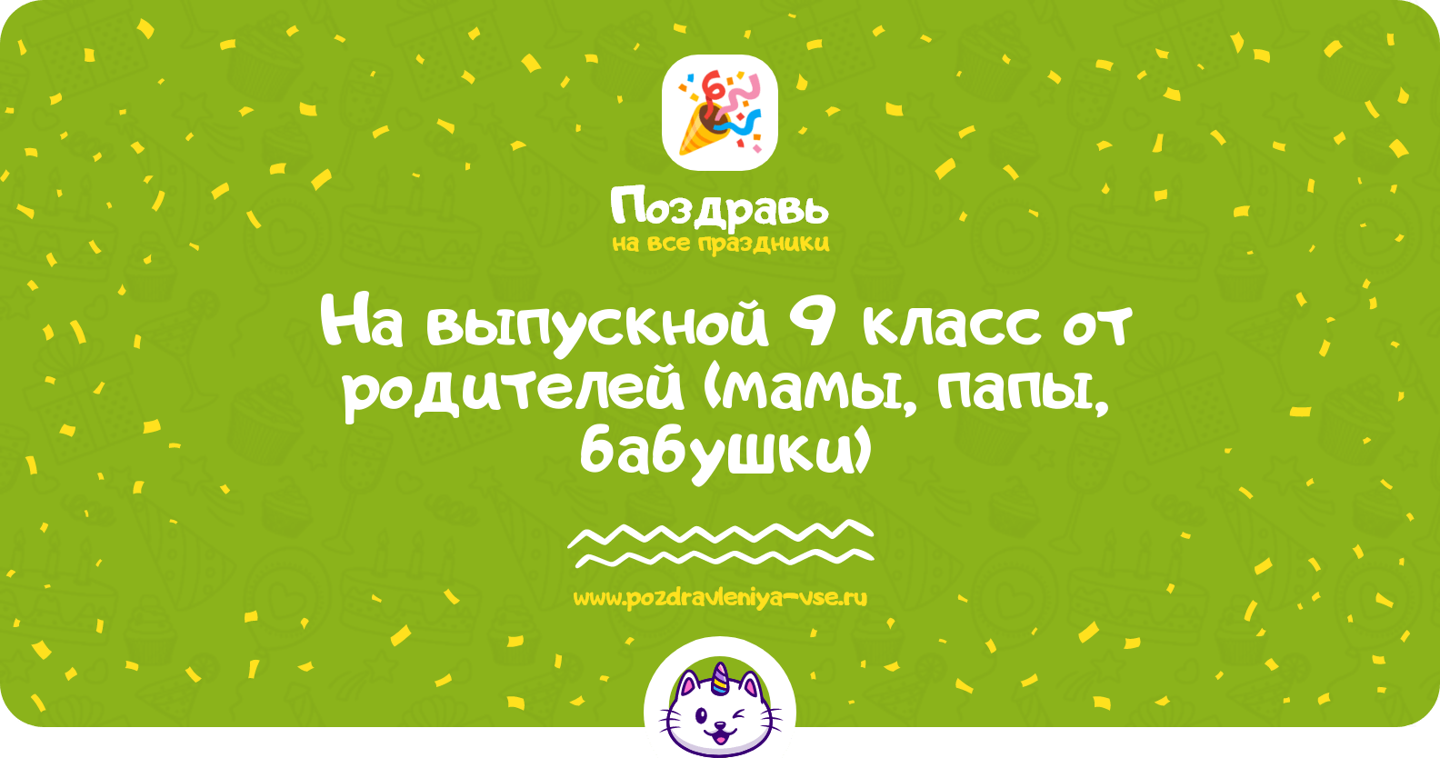 Поздравления на выпускной 9 класс от родителей (мамы, папы, бабушки)