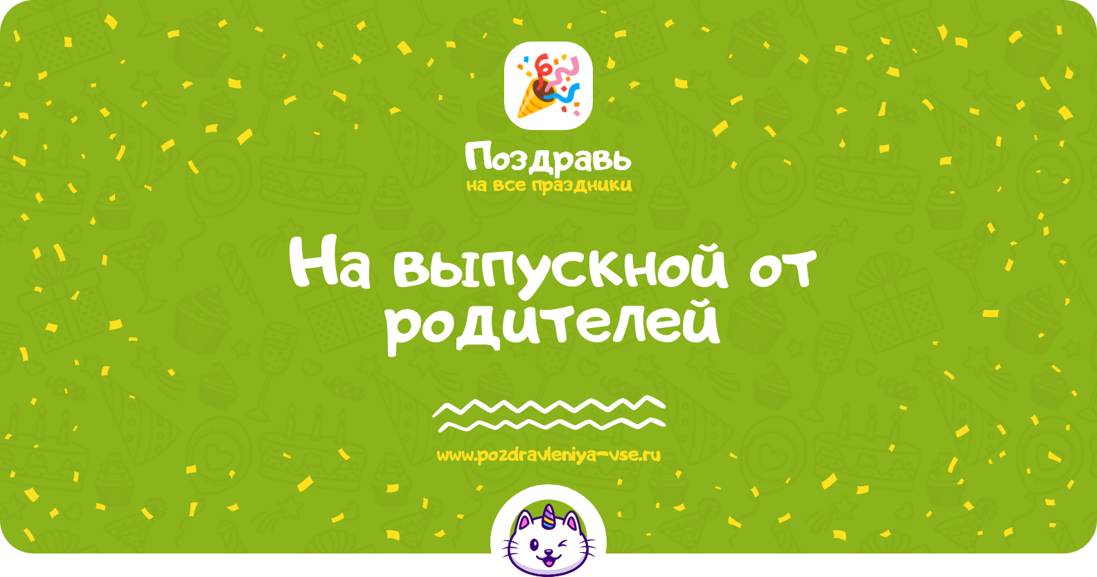 Поздравления на выпускной от родителей