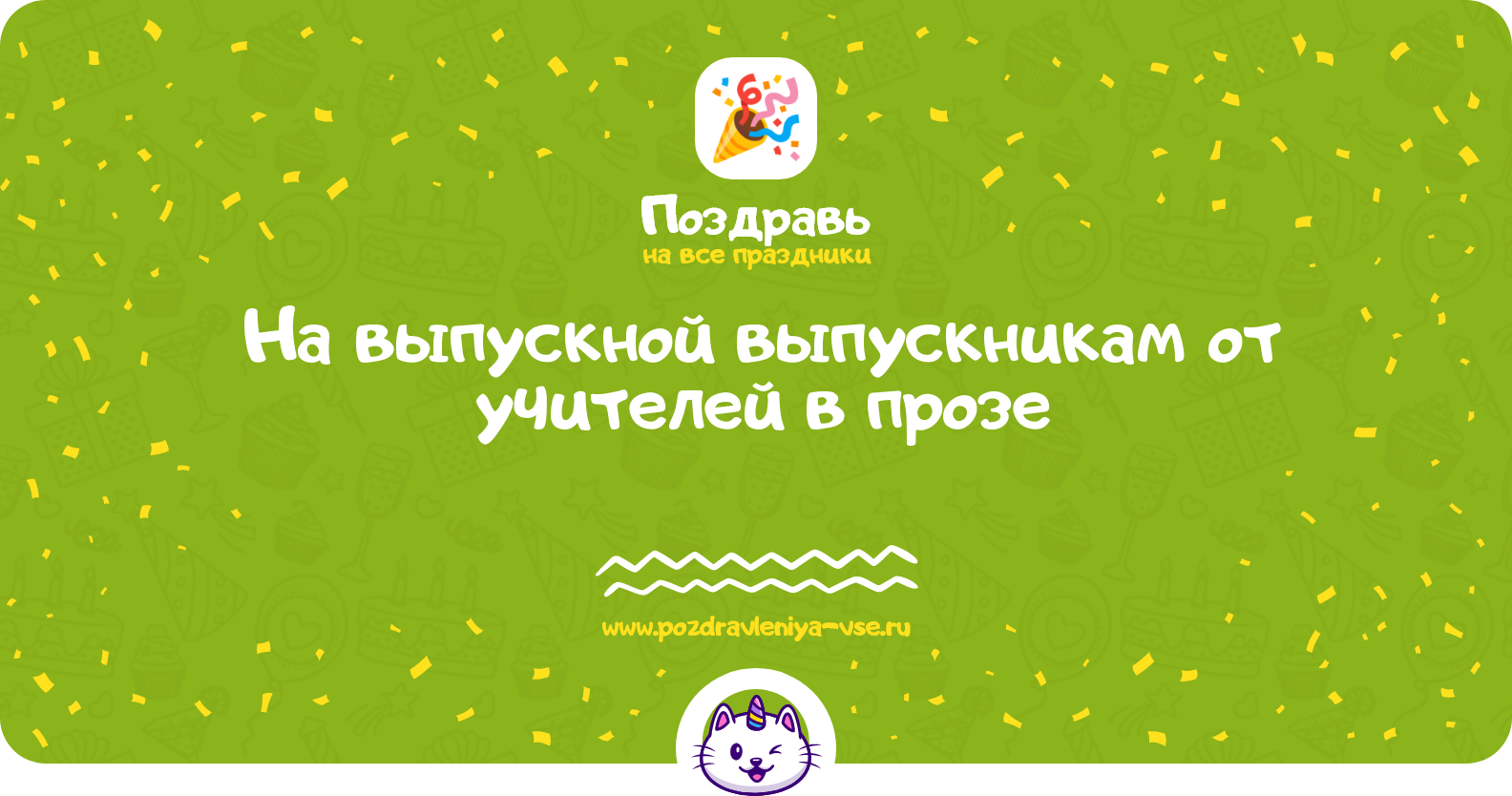 Поздравления на выпускной выпускникам от учителей в прозе
