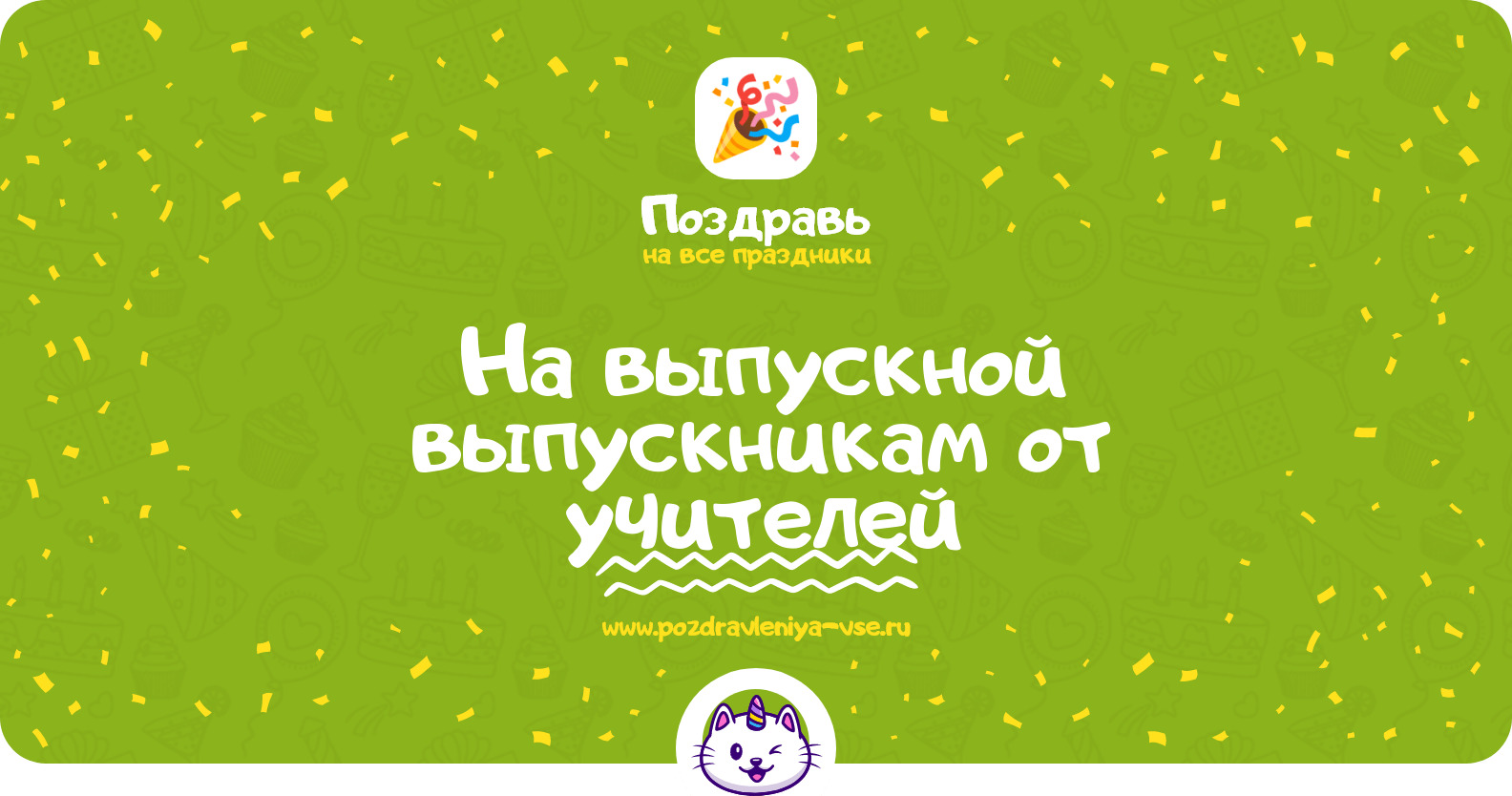 Поздравления на выпускной выпускникам от учителей