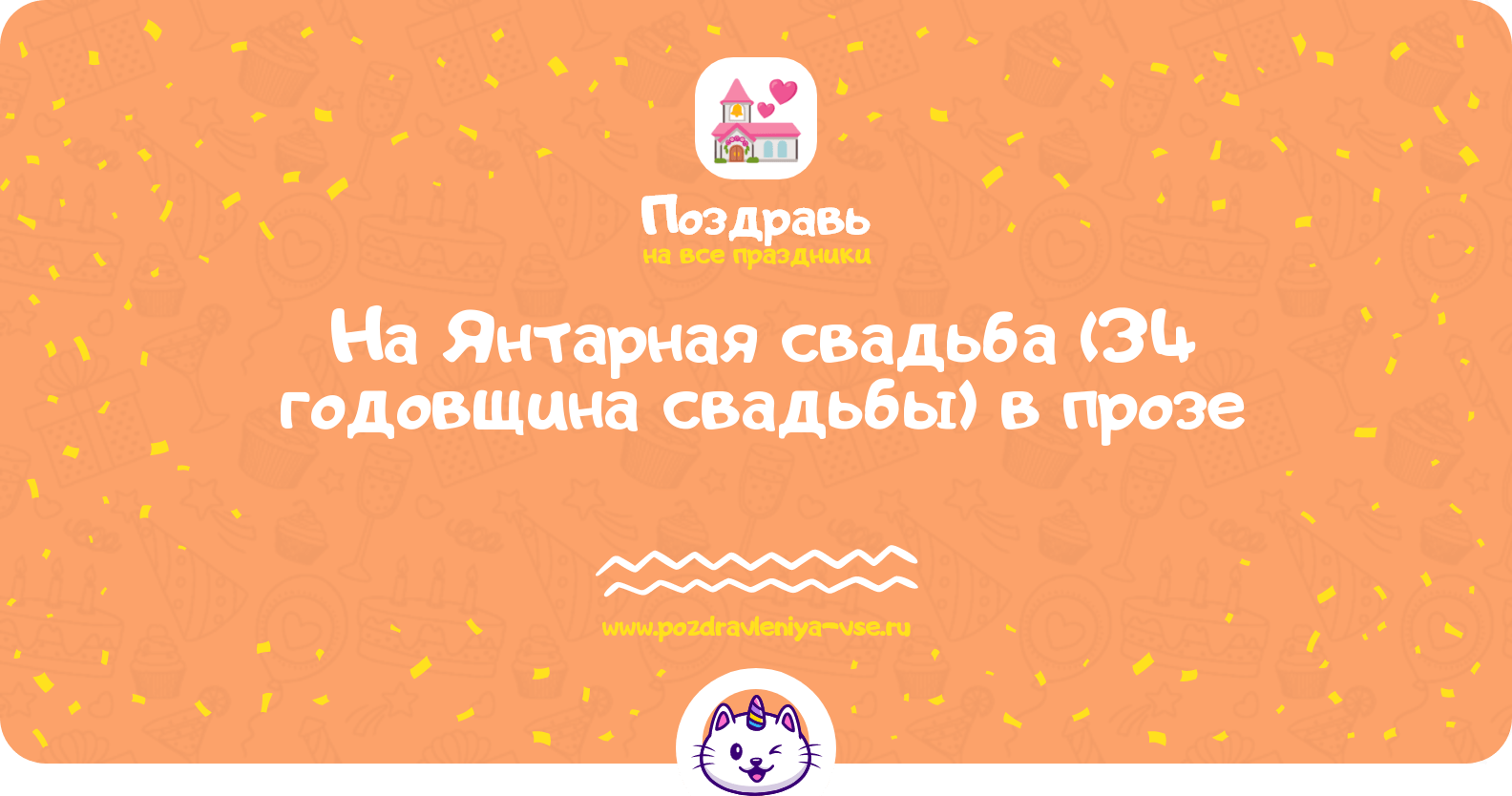 Поздравления на Янтарная свадьба (34 годовщина свадьбы) в прозе