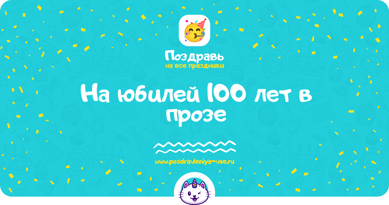 Поздравления на юбилей 100 лет в прозе