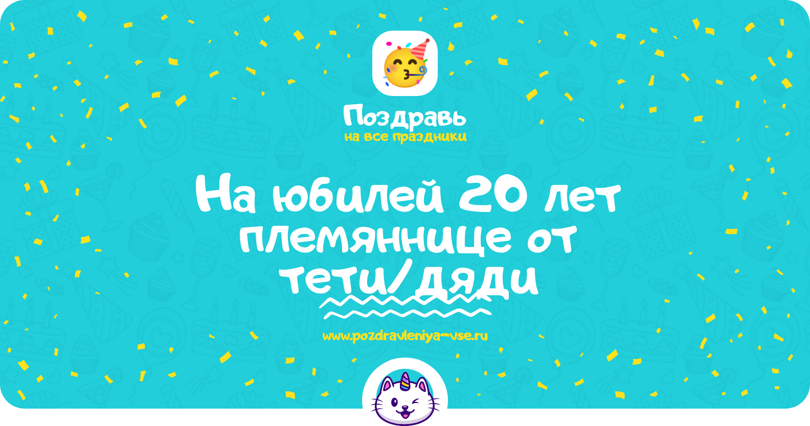 Поздравления на юбилей 20 лет племяннице от тети/дяди