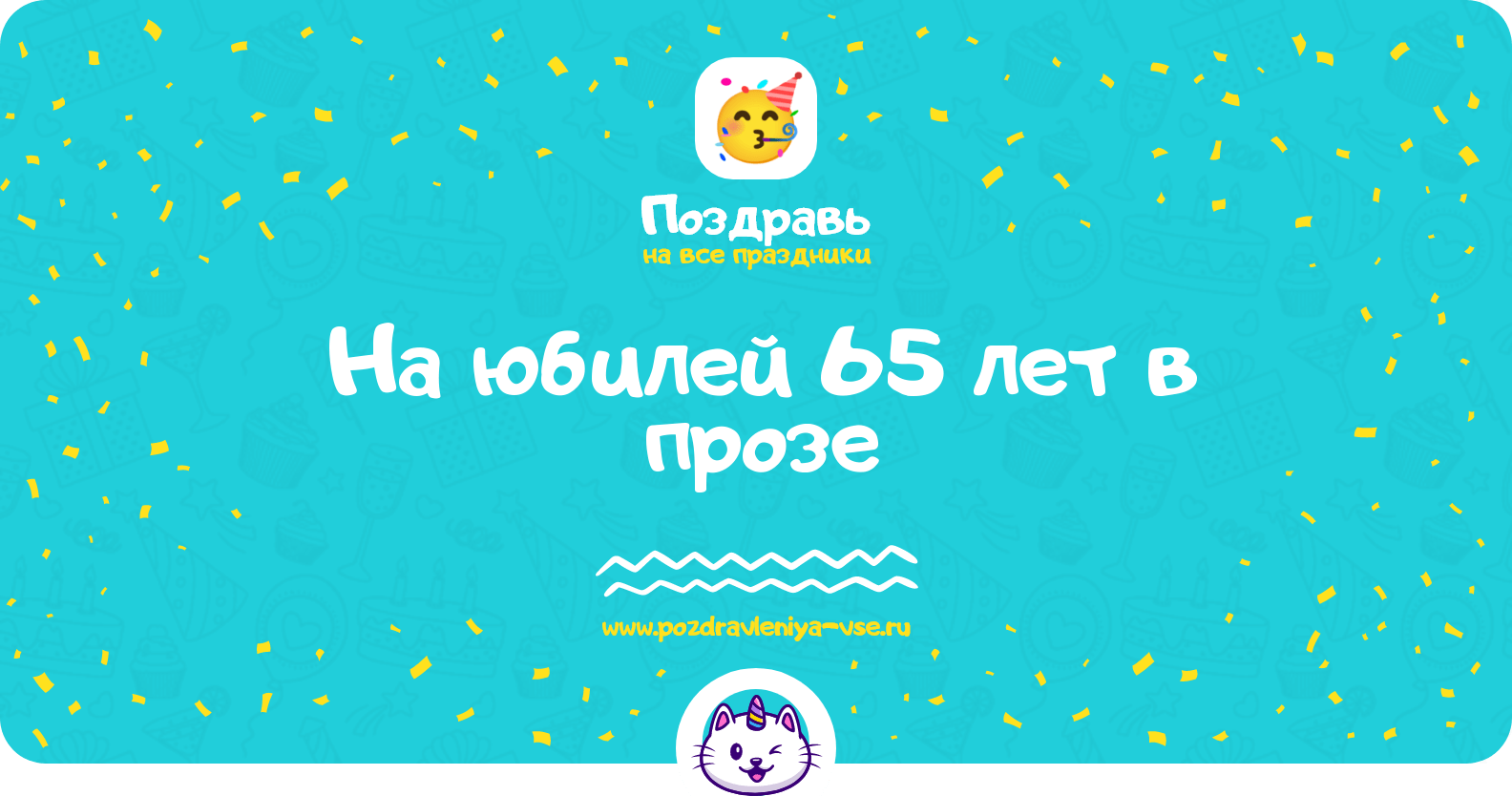 Поздравления на юбилей 65 лет в прозе