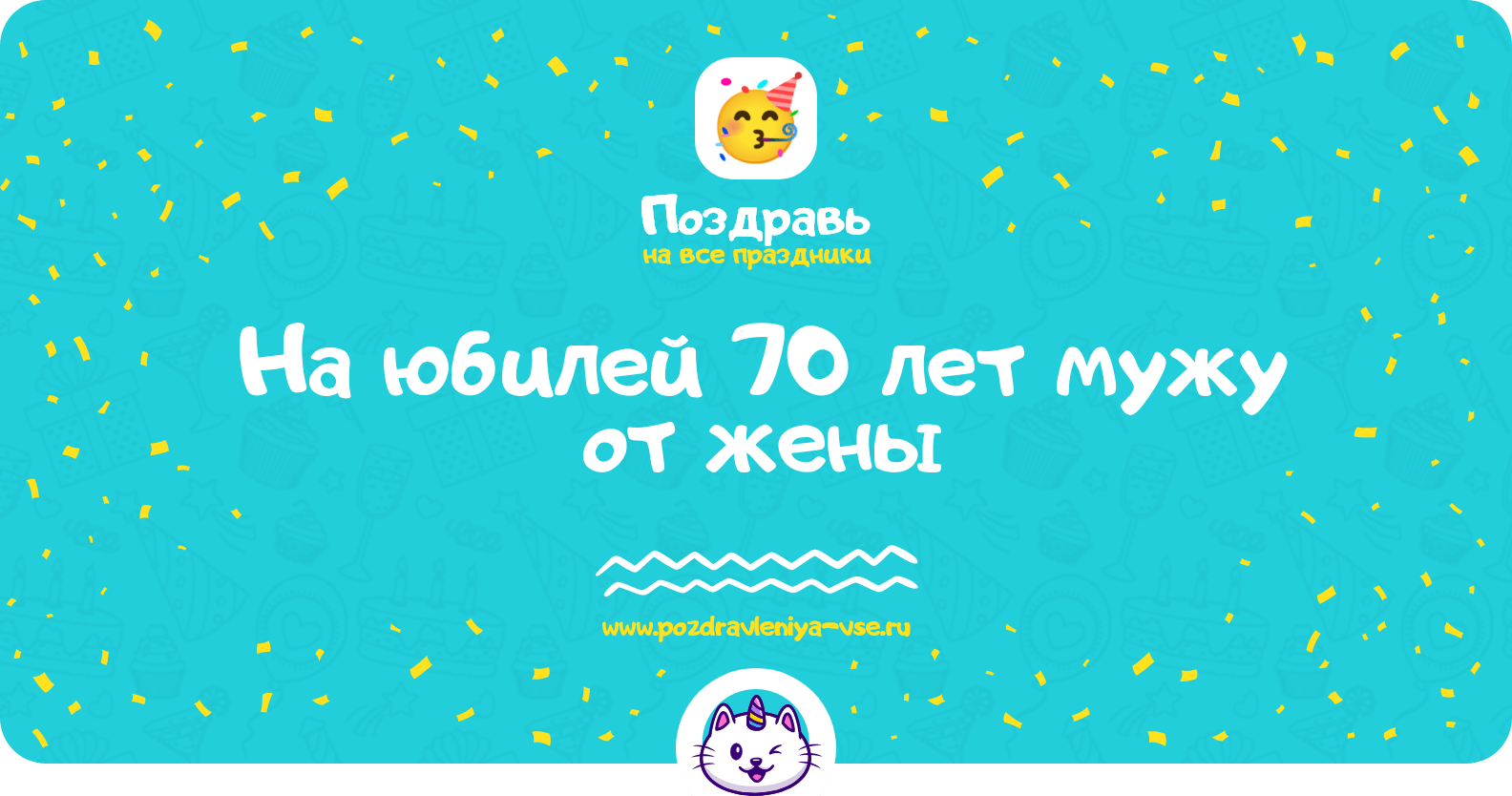 Поздравления на юбилей 70 лет мужу от жены