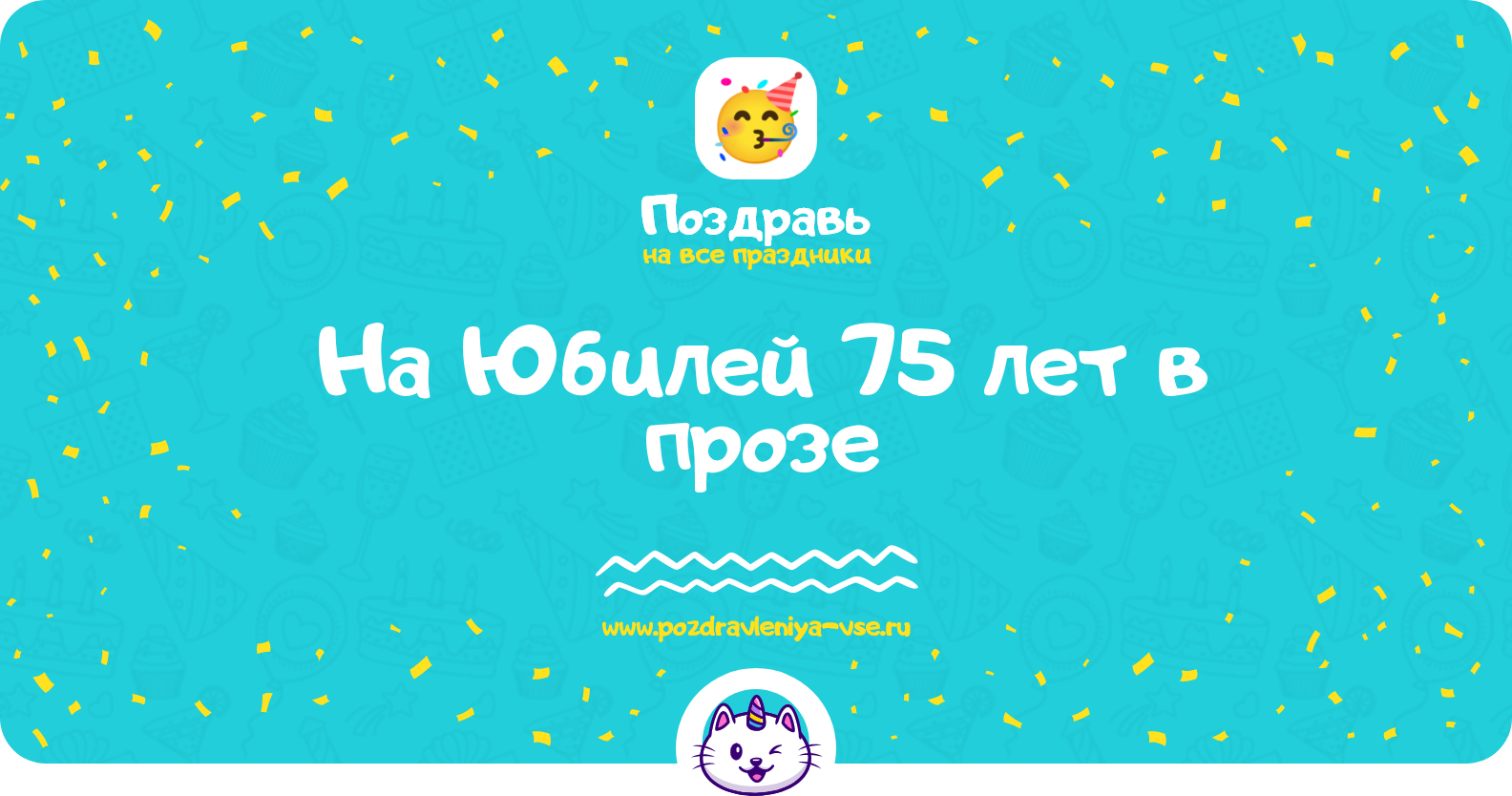 Поздравления на Юбилей 75 лет в прозе
