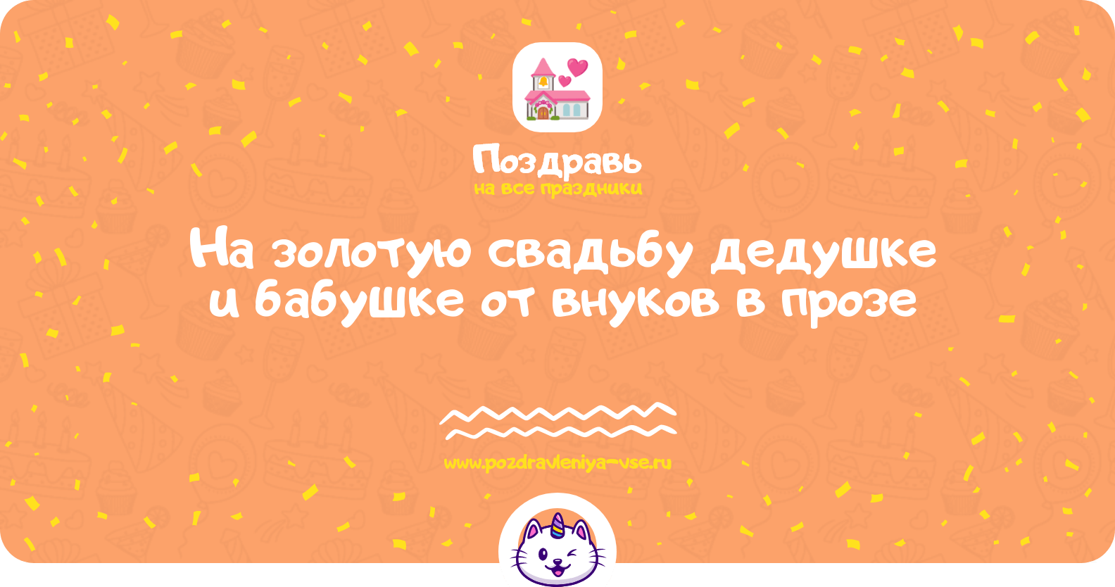 Поздравления на золотую свадьбу дедушке и бабушке от внуков в прозе
