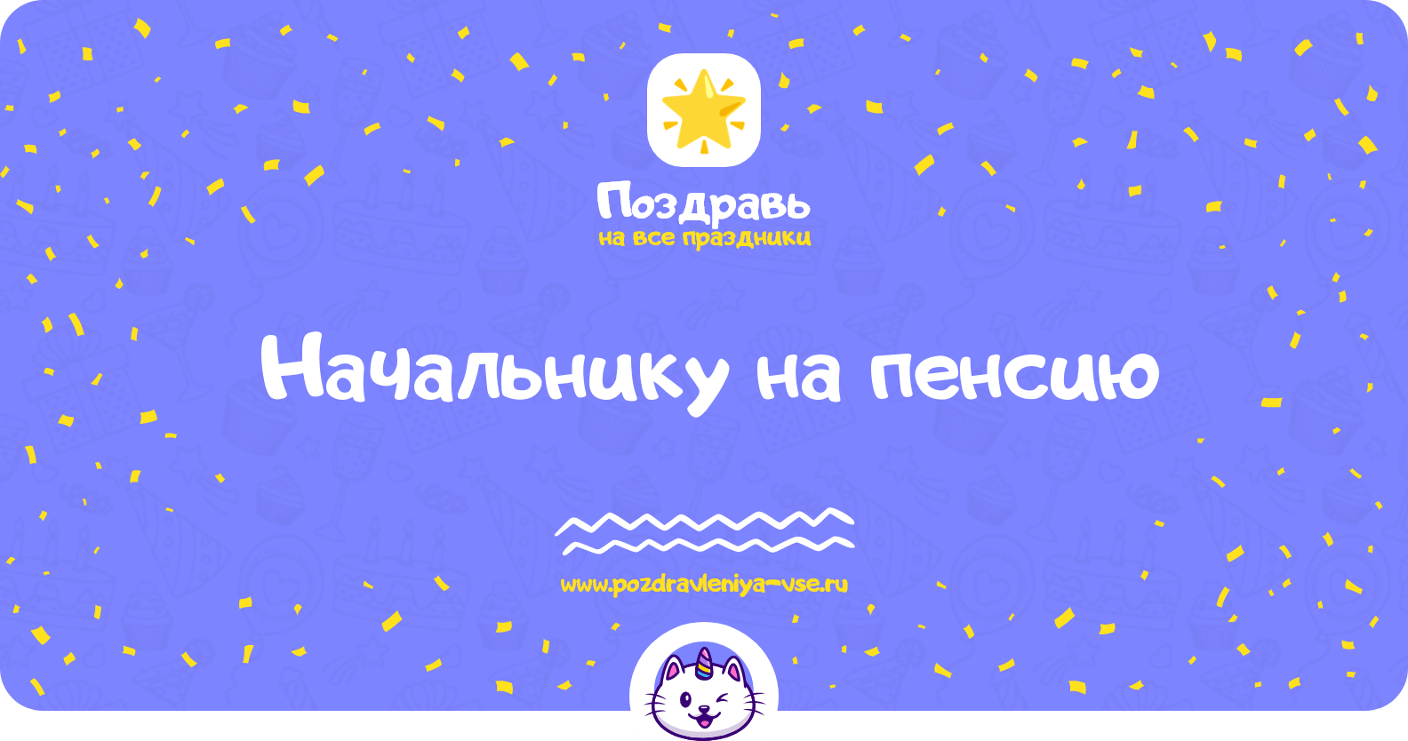 Поздравления начальнику на пенсию