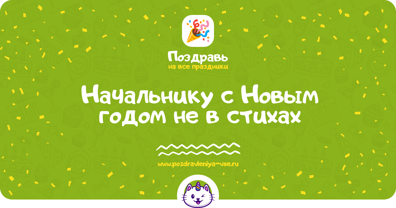 Поздравления начальнику с Новым годом не в стихах