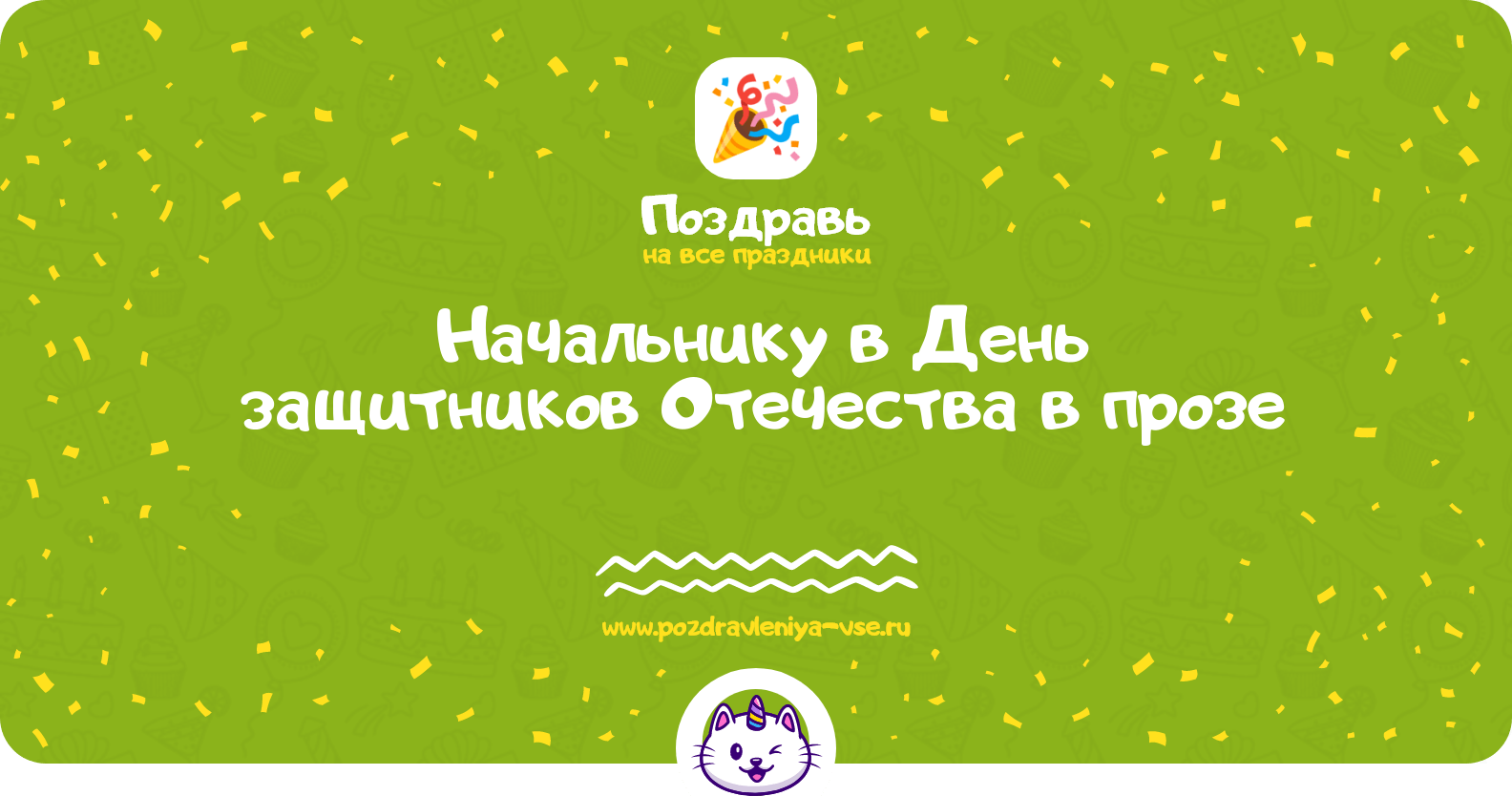 Поздравления начальнику в День защитников Отечества в прозе