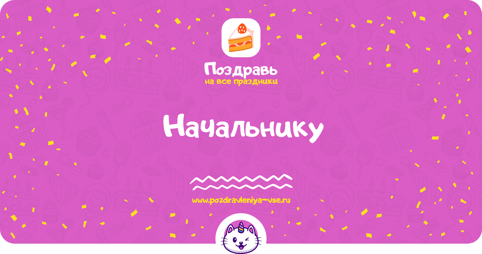 Поздравления начальнику