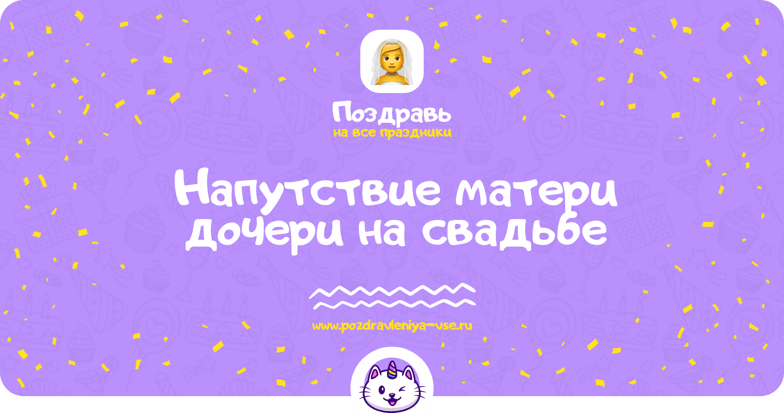 Напутствие матери дочери на свадьбе