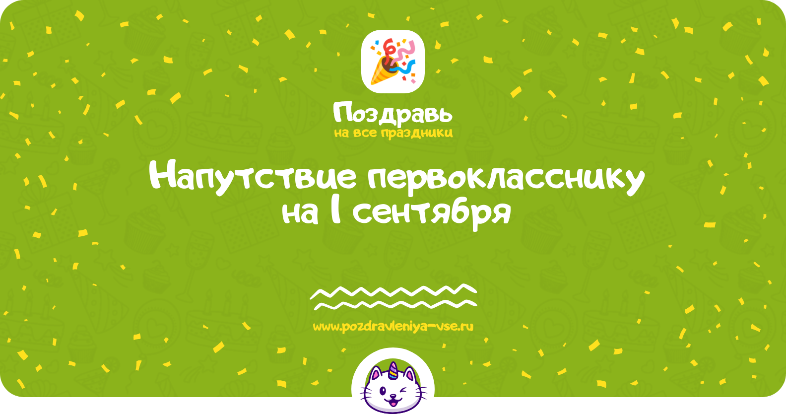 Напутствие первокласснику на 1 сентября