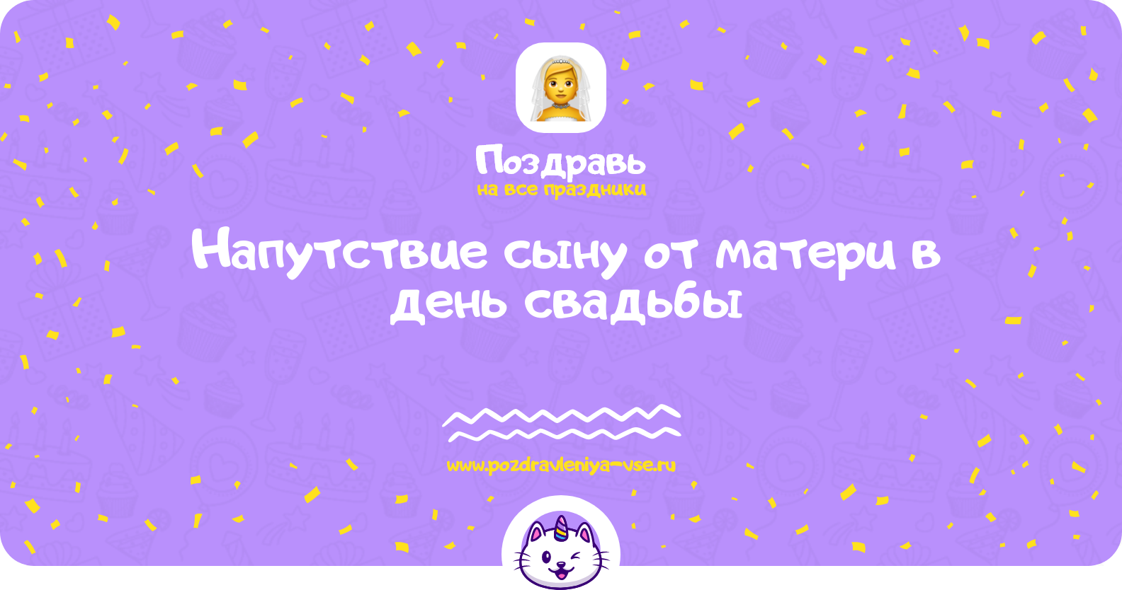 Напутствие сыну от матери в день свадьбы