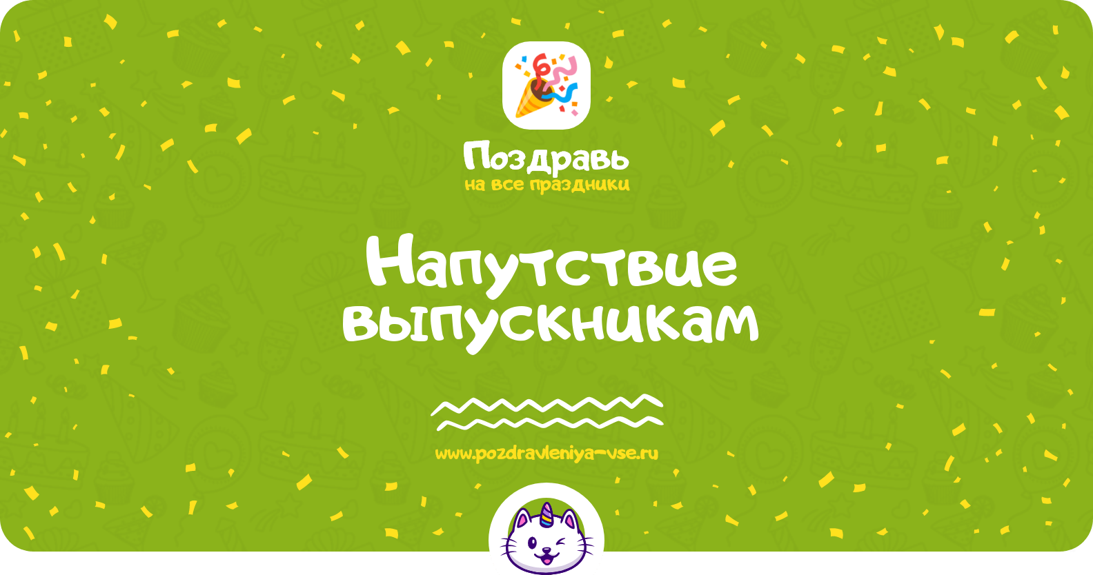 Напутствие выпускникам