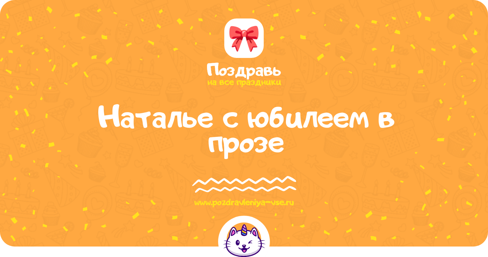 Поздравления Наталье с юбилеем в прозе