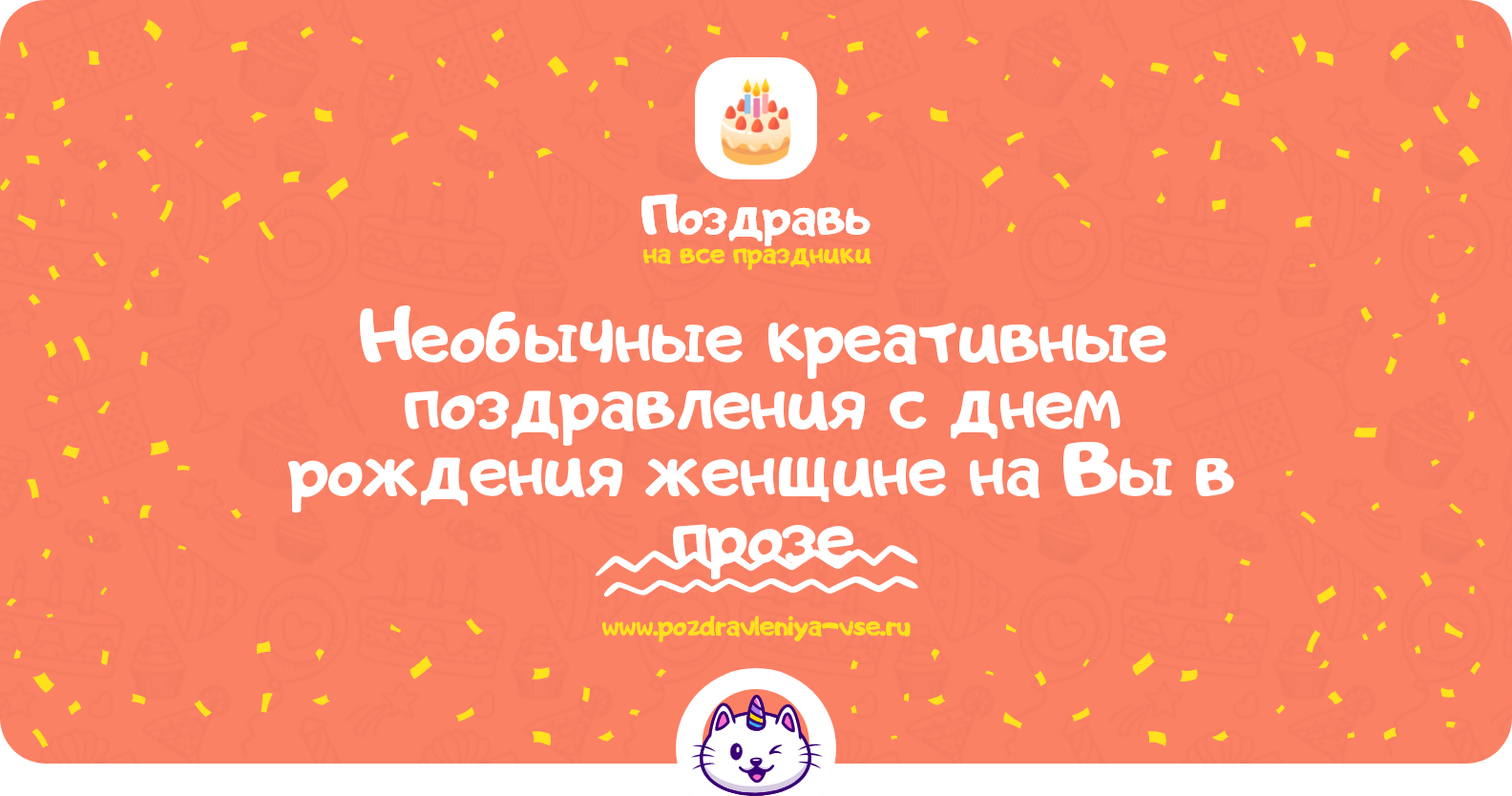 Необычные креативные поздравления с днем рождения женщине на Вы в прозе