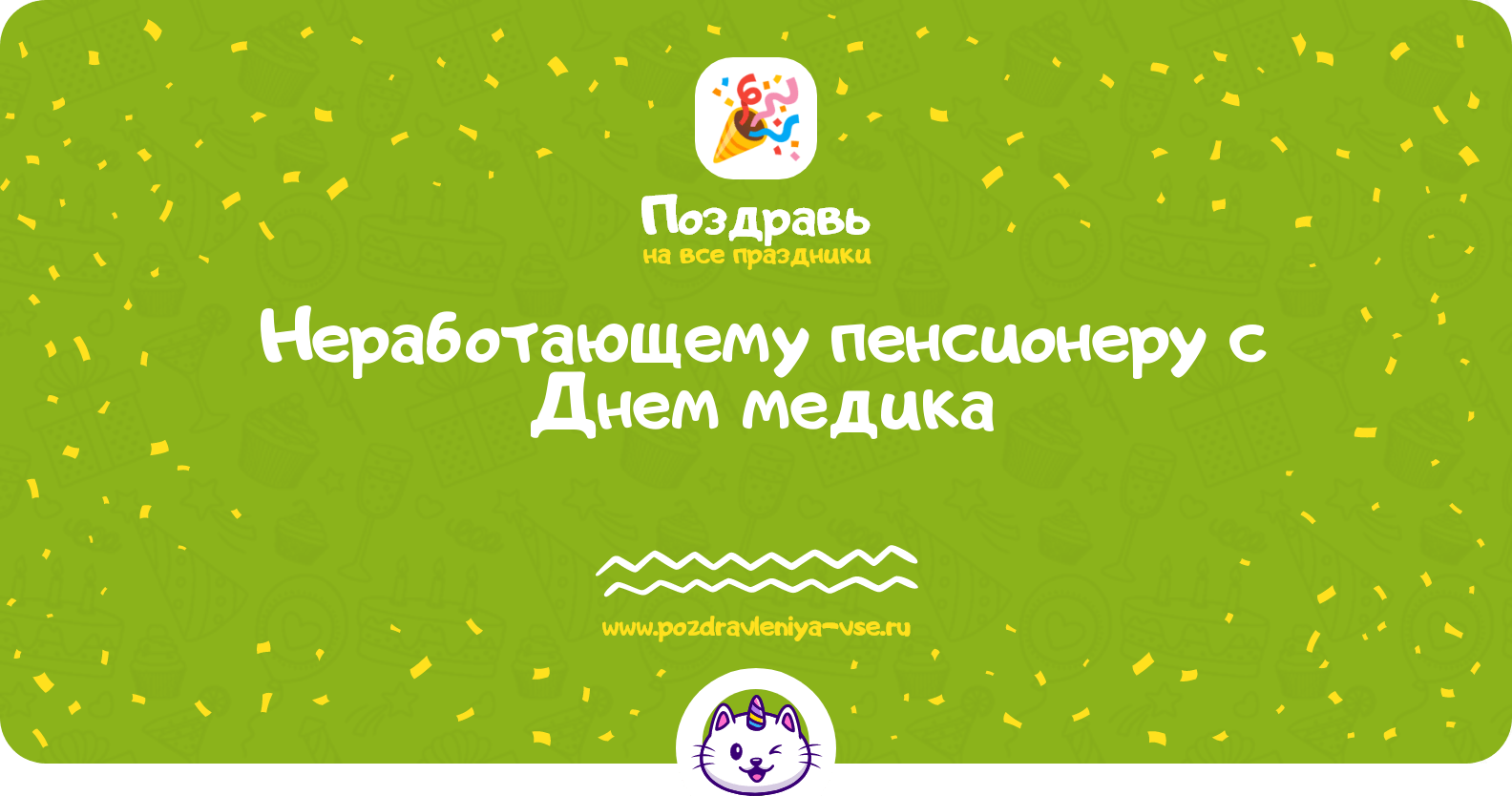 Поздравления неработающему пенсионеру с Днем медика