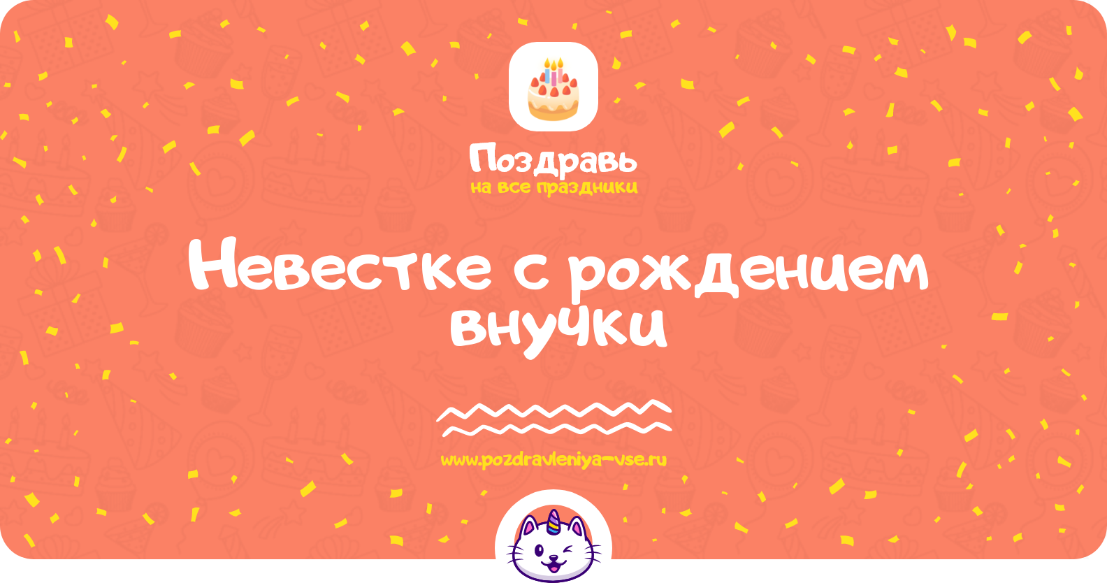 Поздравления невестке с рождением внучки