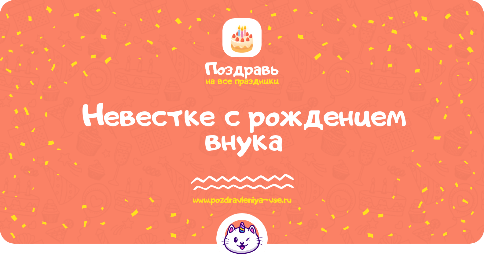 Поздравления невестке с рождением внука
