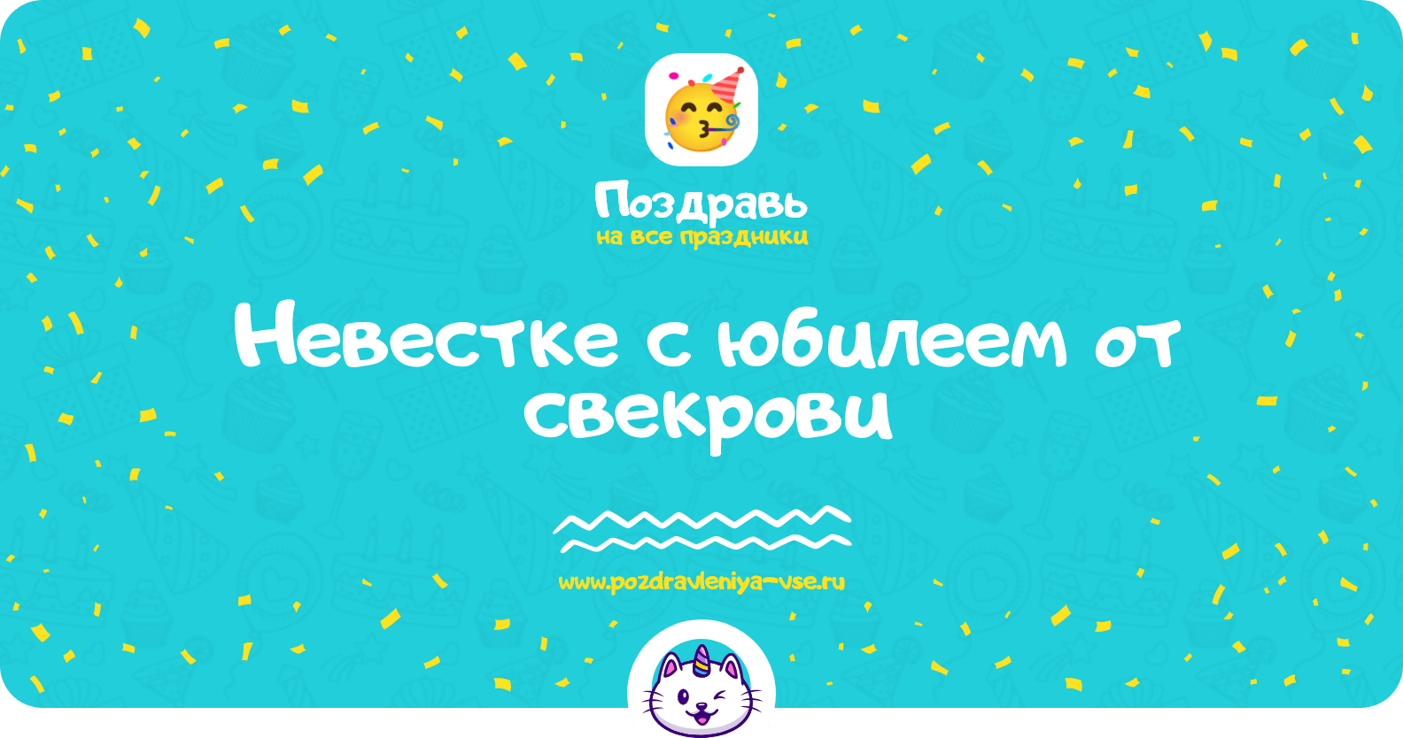 Поздравления невестке с юбилеем от свекрови