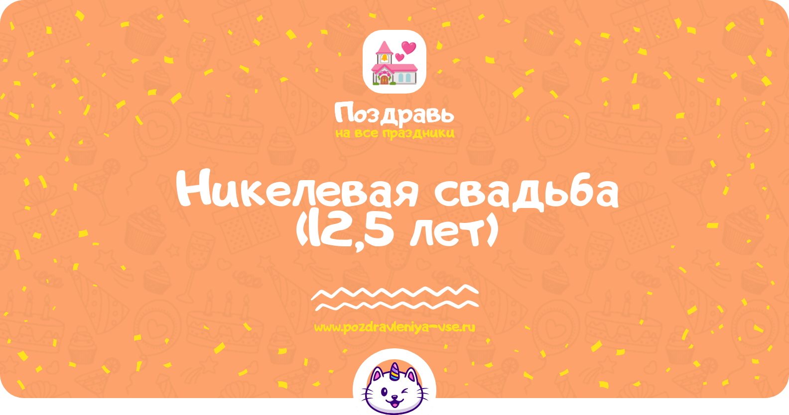 Никелевая свадьба (12,5 лет)