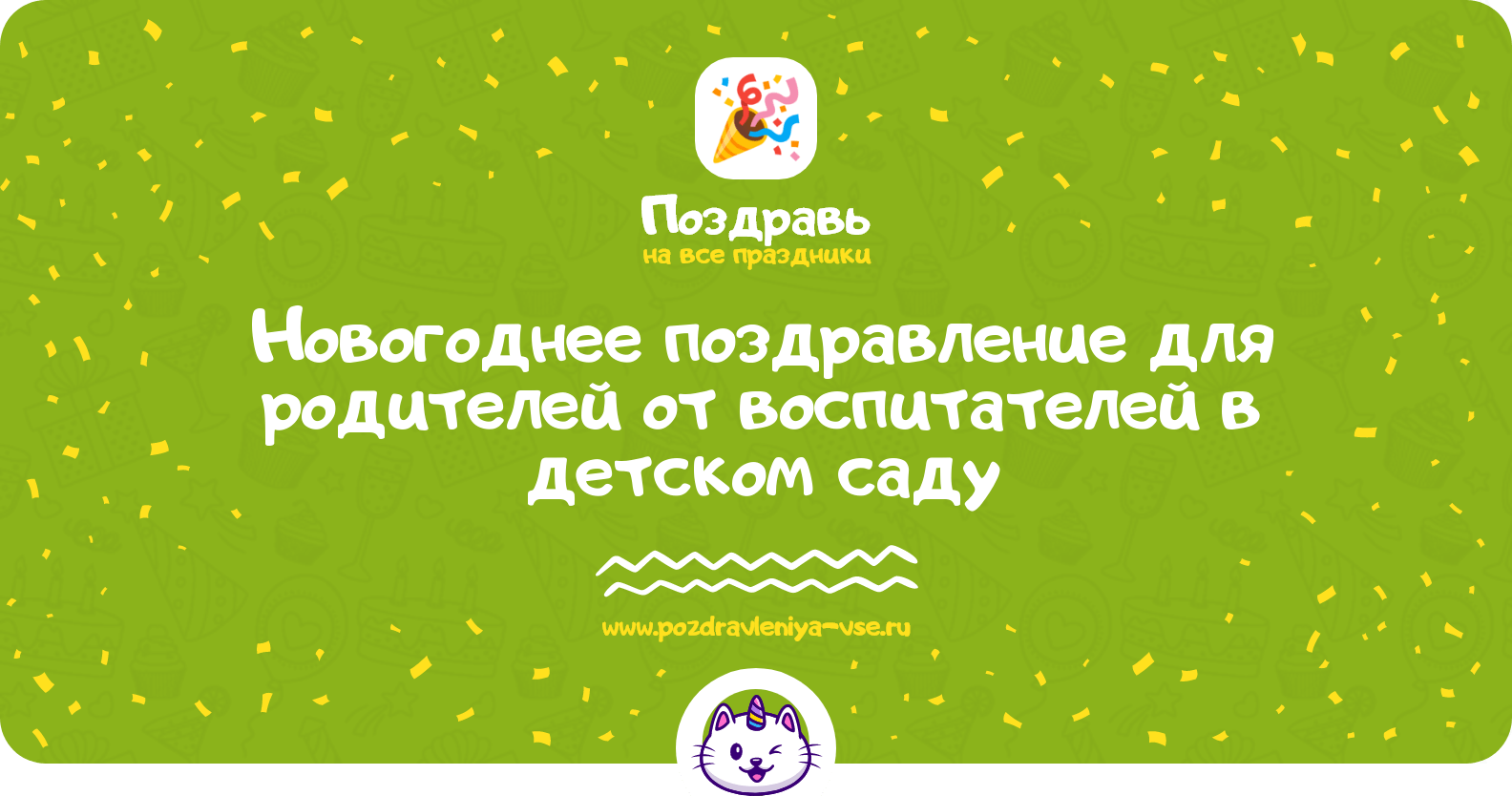 Новогоднее поздравление для родителей от воспитателей в детском саду