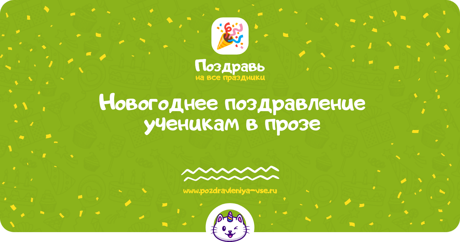 Новогоднее поздравление ученикам в прозе