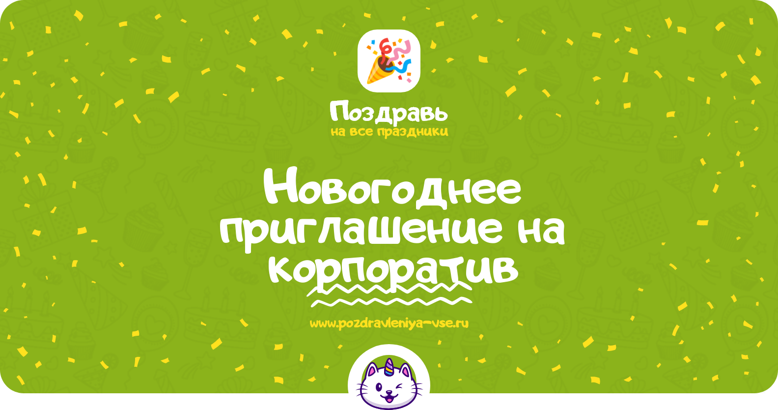 Новогоднее приглашение на корпоратив