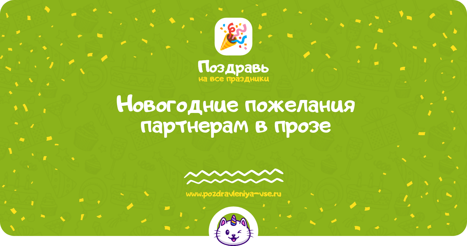 Новогодние пожелания партнерам в прозе