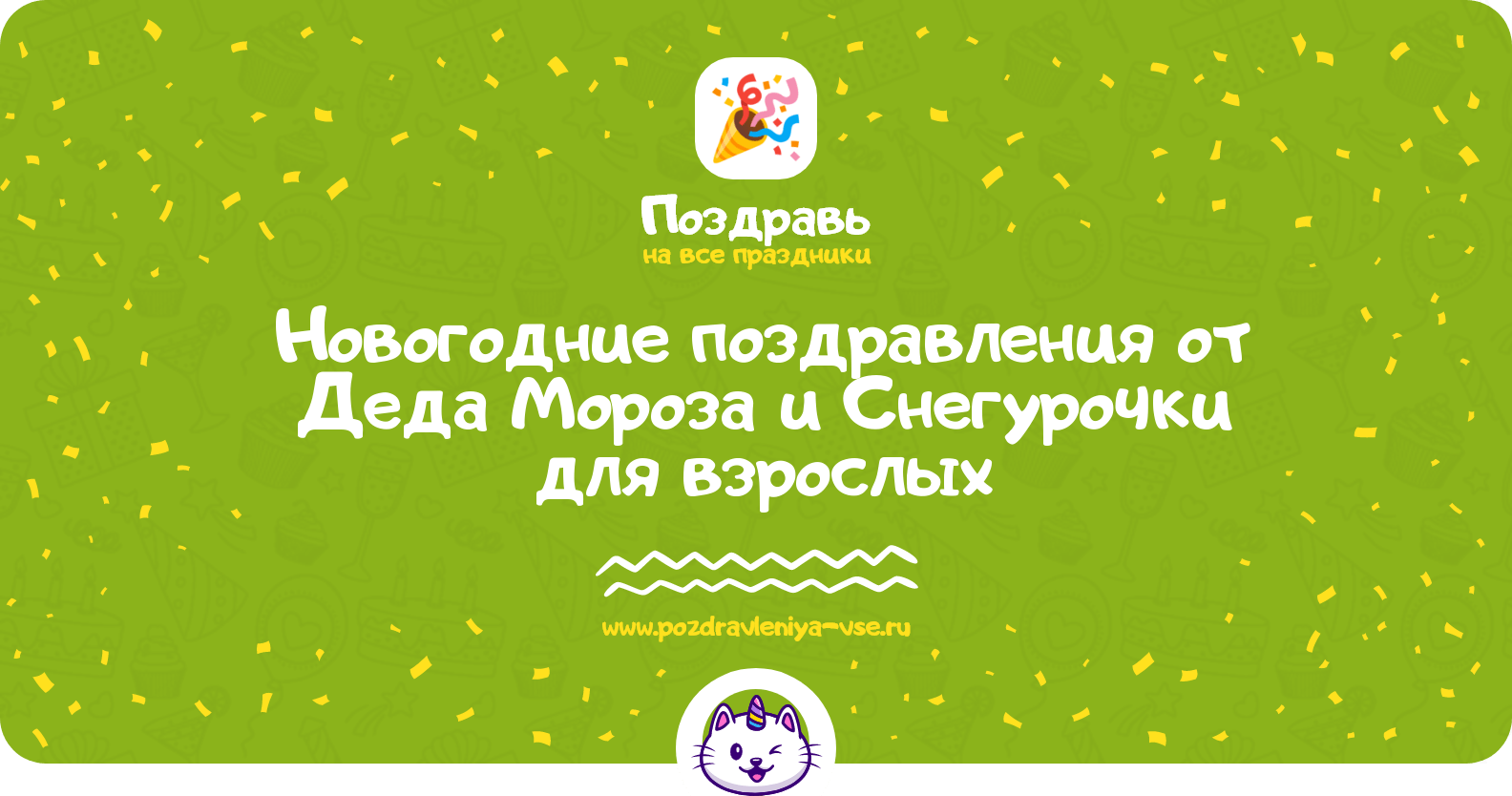 Новогодние поздравления от Деда Мороза и Снегурочки для взрослых