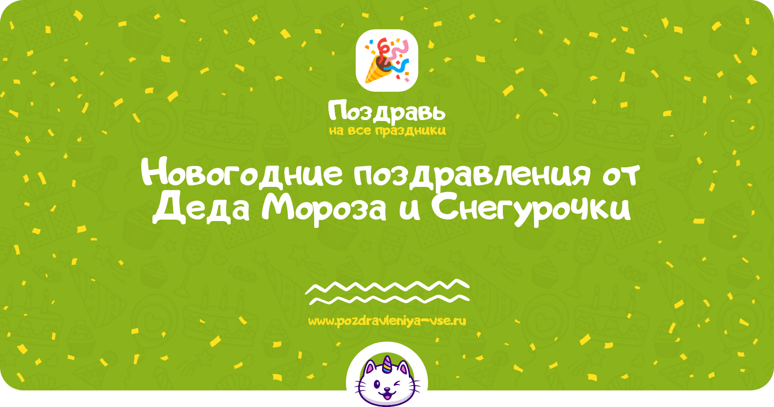 Новогодние поздравления от Деда Мороза и Снегурочки
