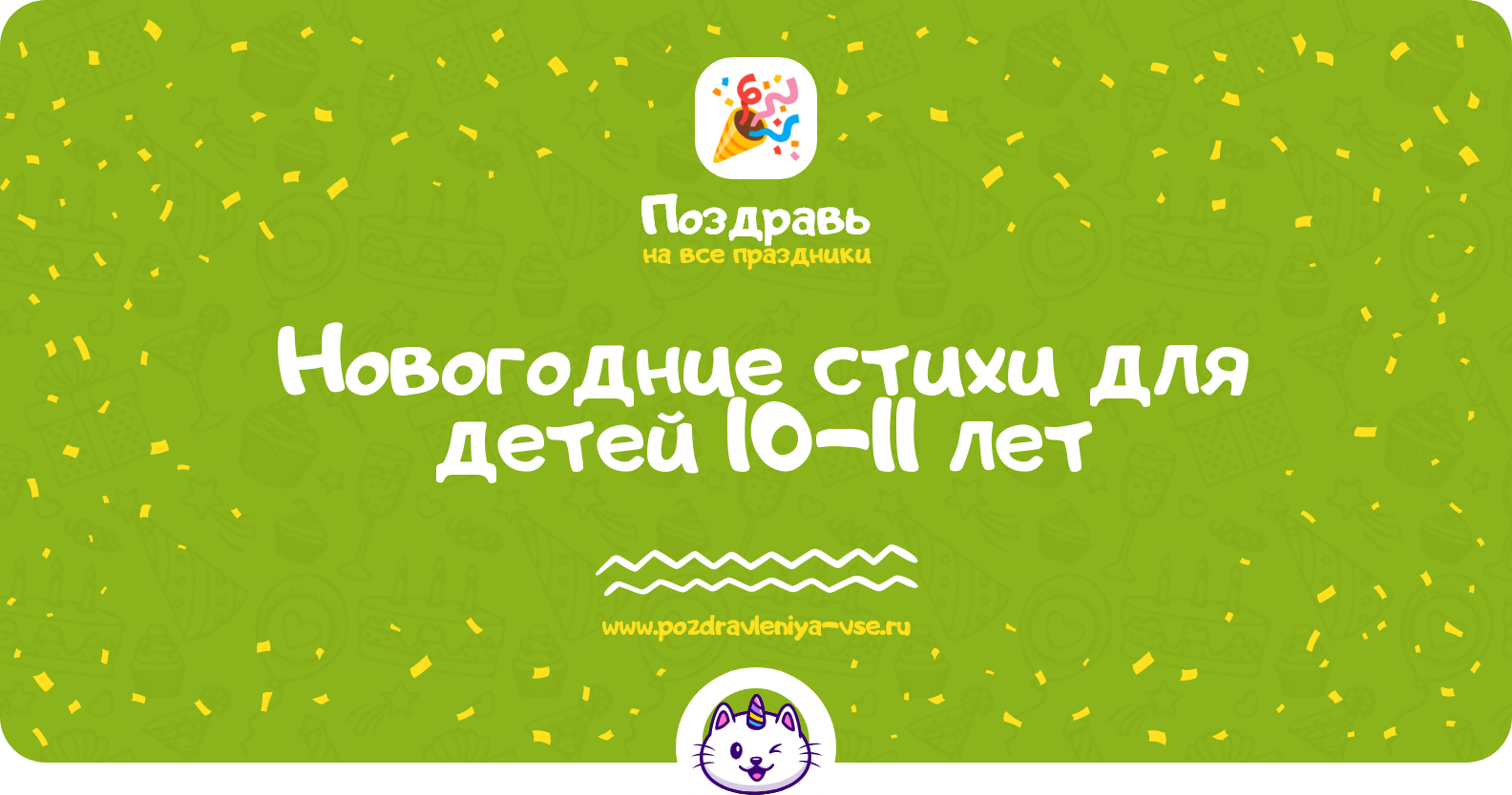 Новогодние стихи для детей 10-11 лет