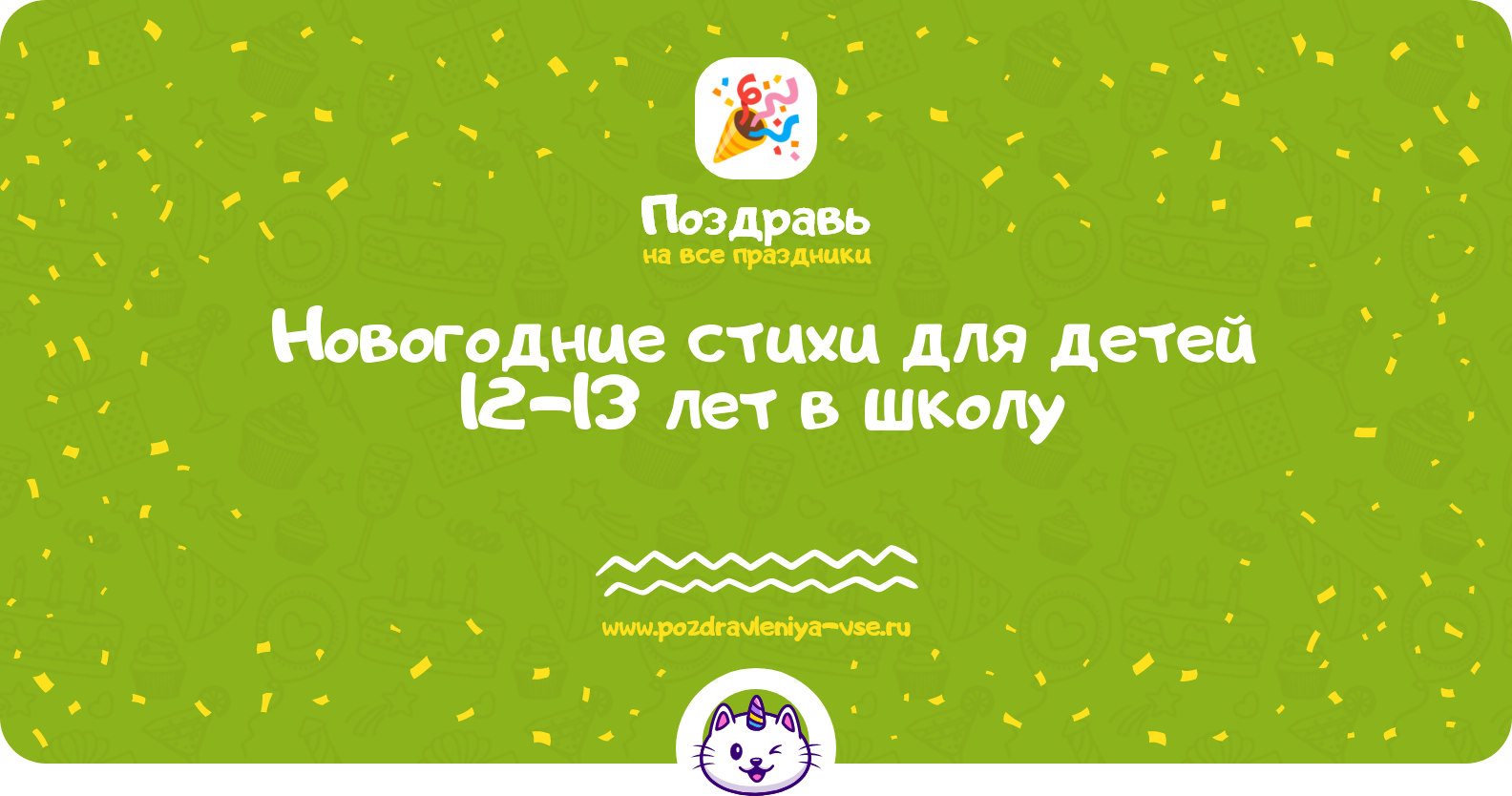 Новогодние стихи для детей 12-13 лет в школу