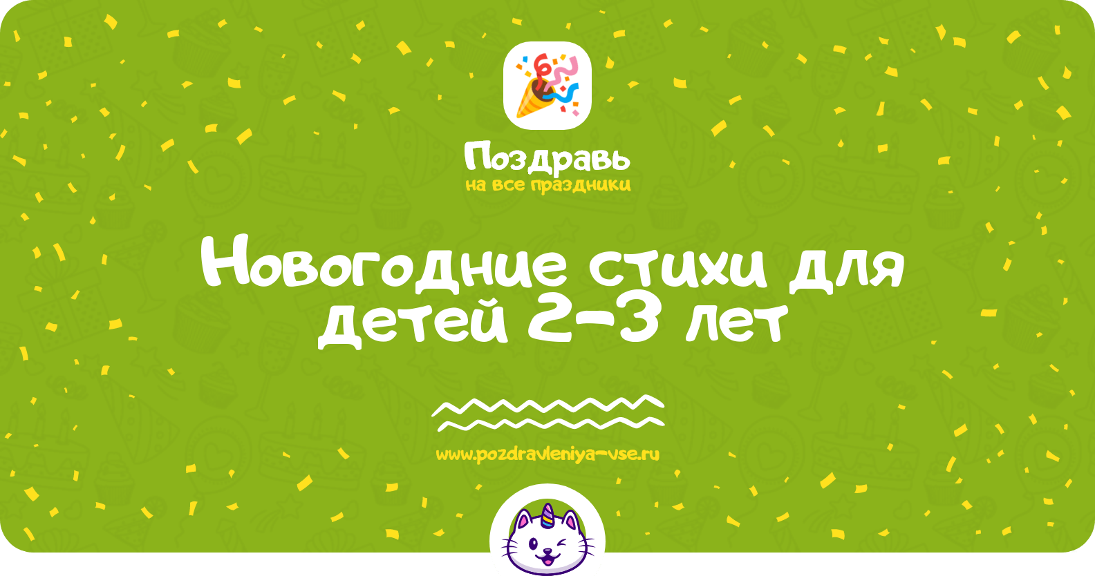 Новогодние стихи для детей 2-3 лет