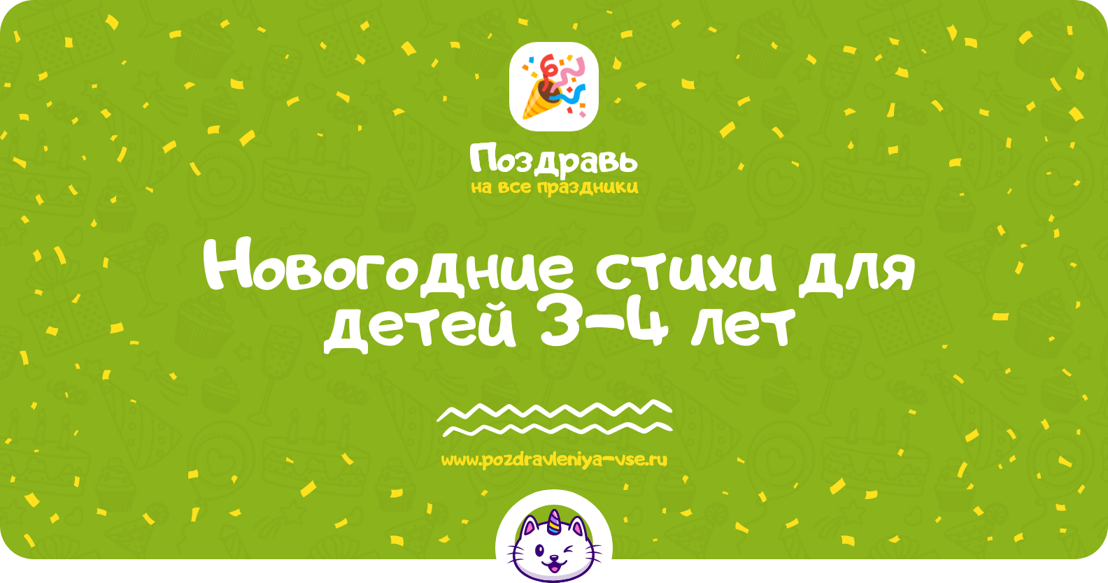 Новогодние стихи для детей 3-4 лет
