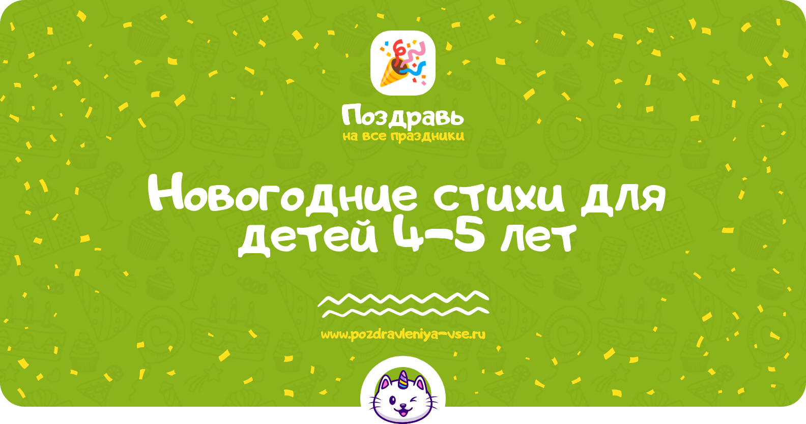 Новогодние стихи для детей 4-5 лет