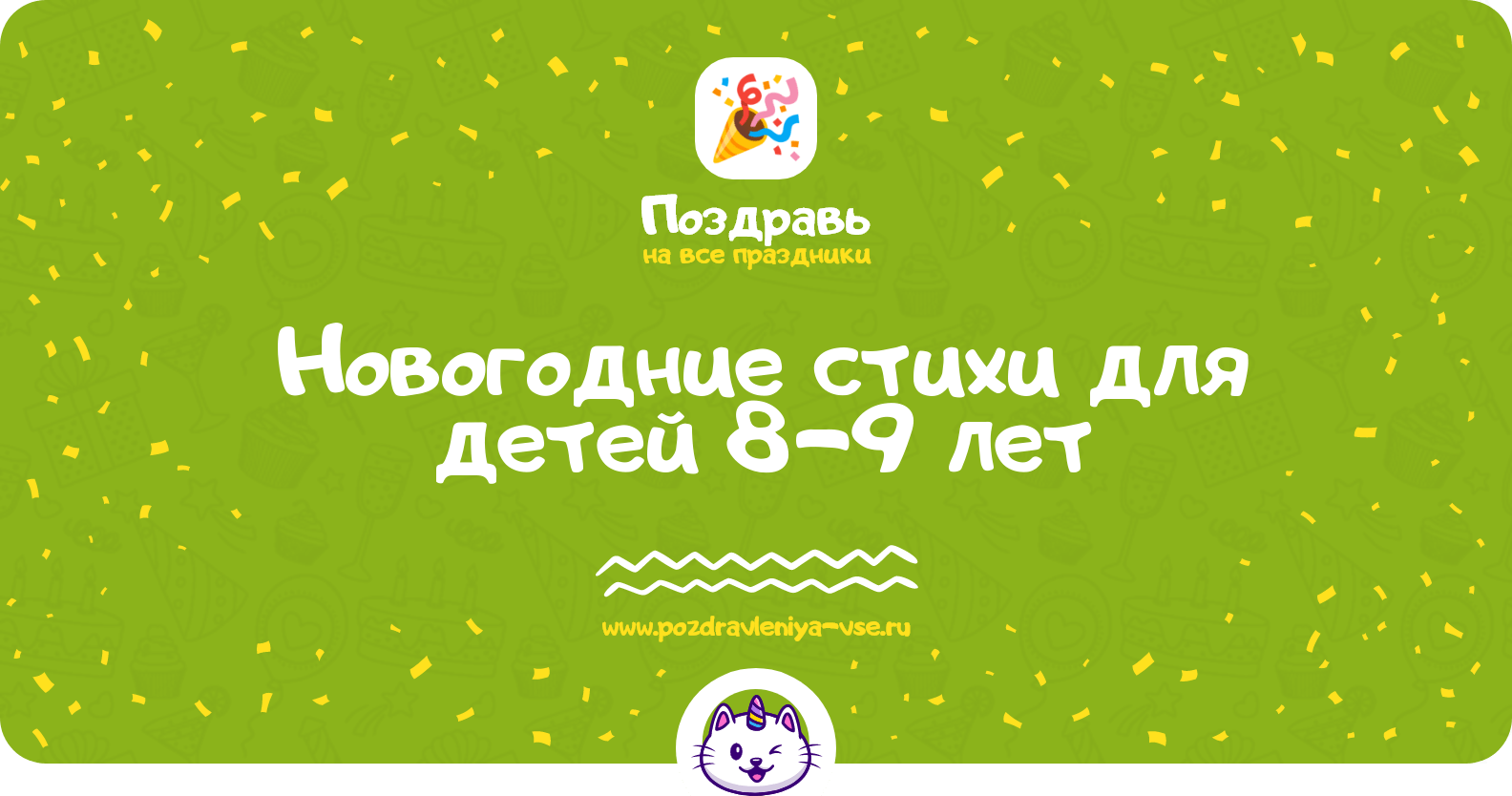 Новогодние стихи для детей 8-9 лет