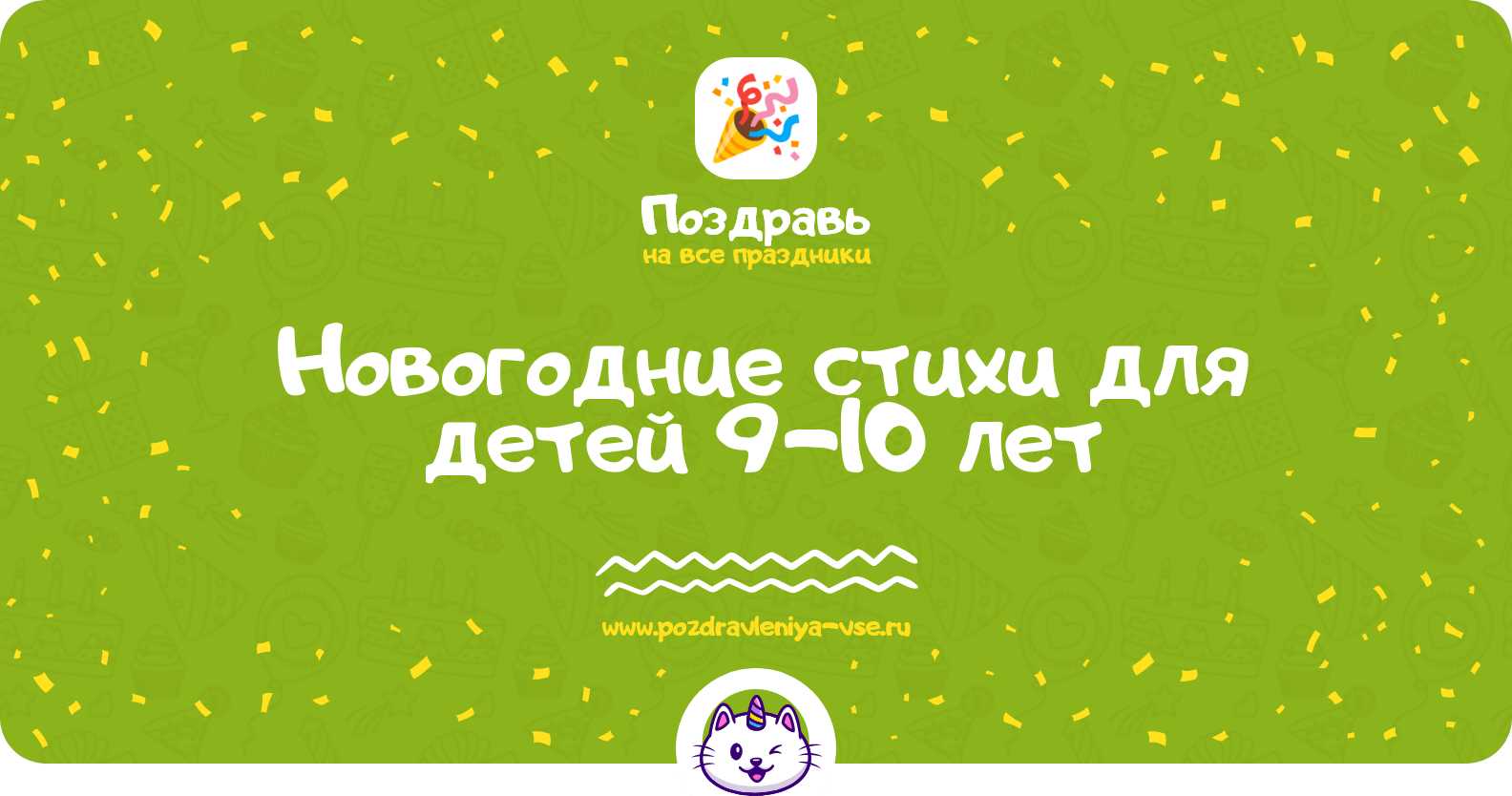 Новогодние стихи для детей 9-10 лет
