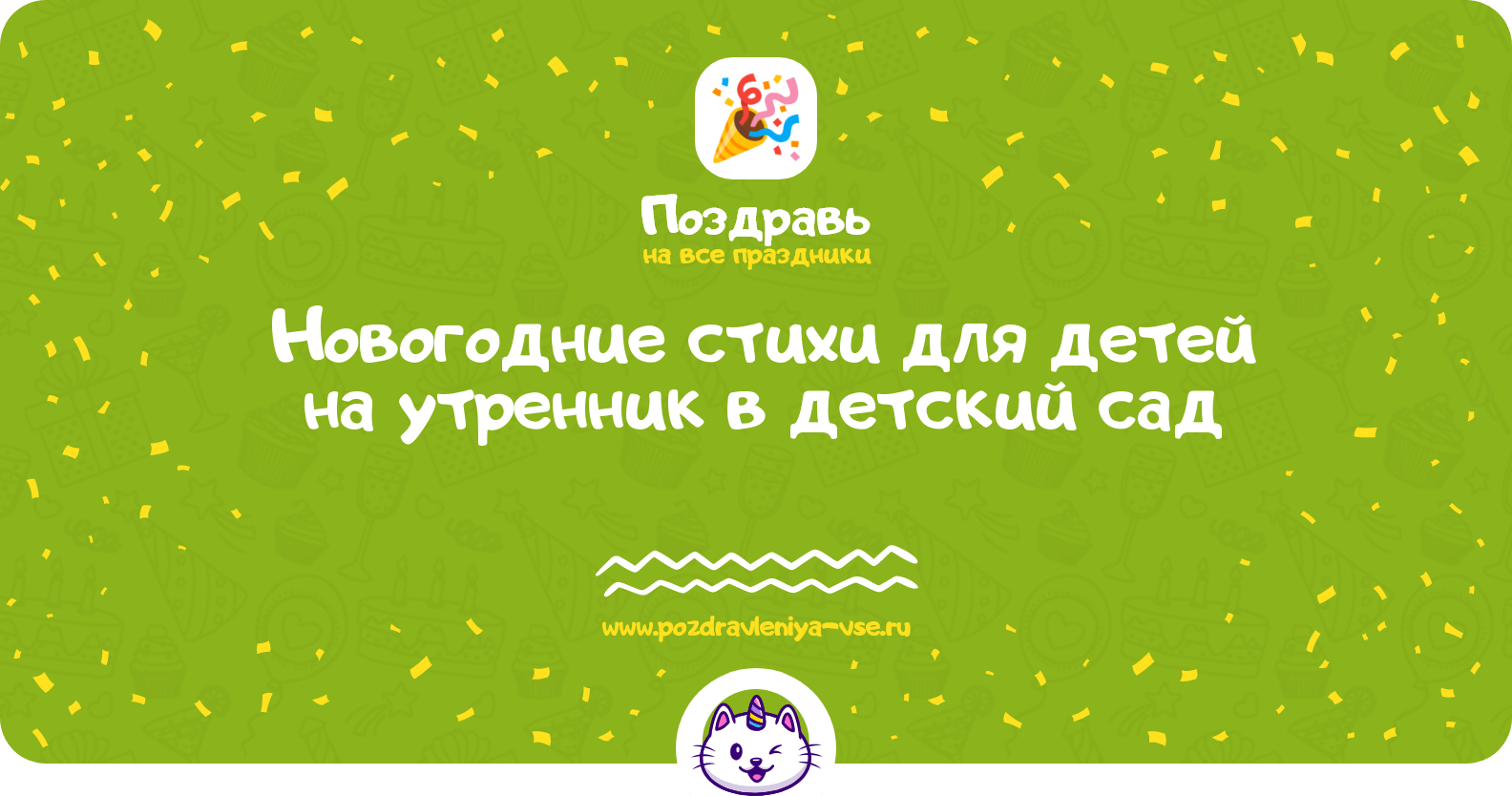 Новогодние стихи для детей на утренник в детский сад