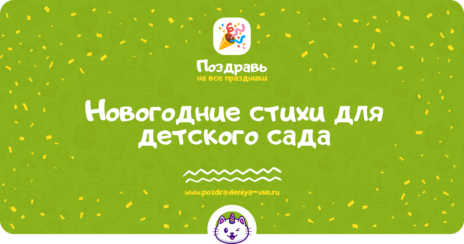 Новогодние стихи для детского сада