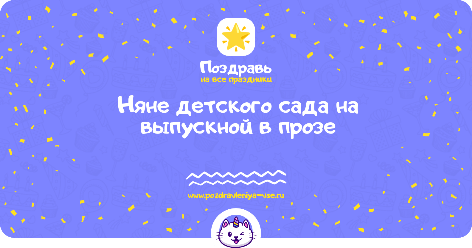 Поздравления няне детского сада на выпускной в прозе