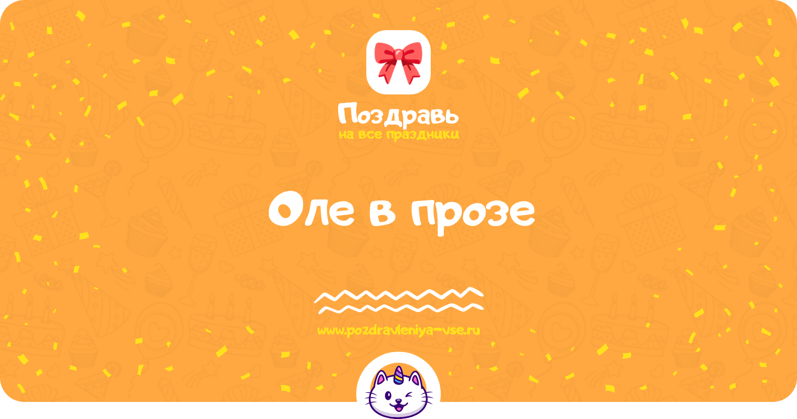 Поздравления Оле в прозе