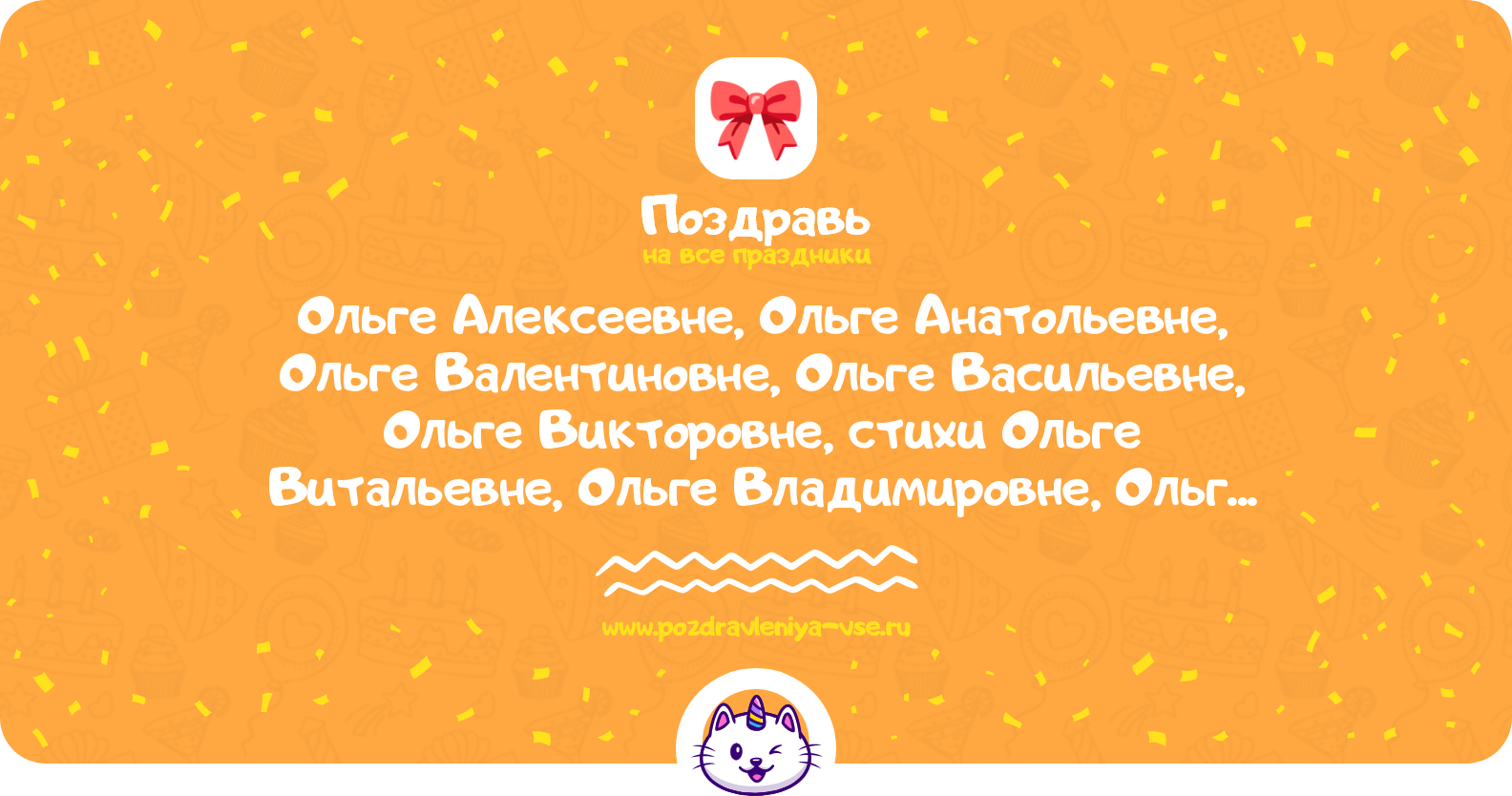 Поздравления Ольге Алексеевне, Ольге Анатольевне, Ольге Валентиновне, Ольге Васильевне, Ольге Викторовне, стихи Ольге Витальевне, Ольге Владимировне, Ольге Геннадьевне, Ольге Дмитриевне