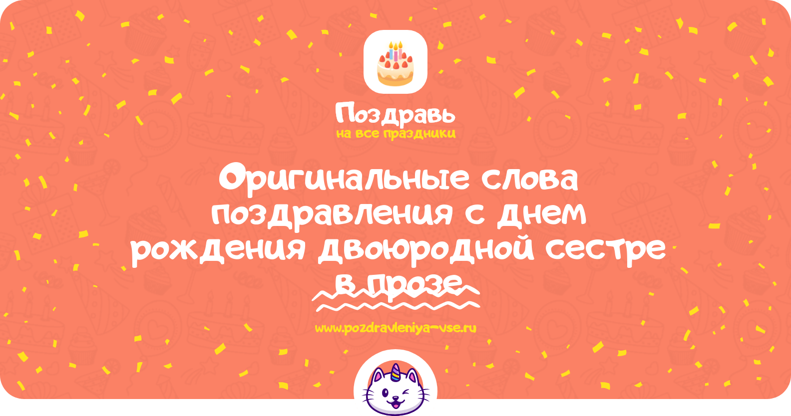 Оригинальные слова поздравления с днем рождения двоюродной сестре в прозе