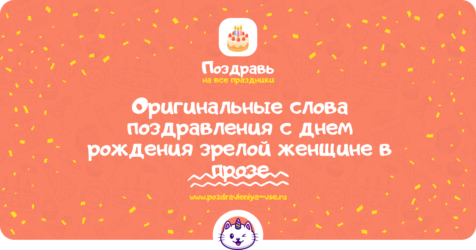 Оригинальные слова поздравления с днем рождения зрелой женщине в прозе