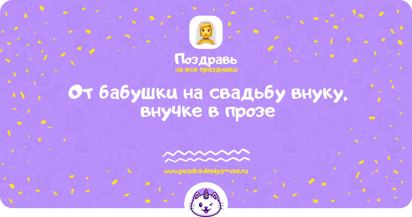 Поздравления от бабушки на свадьбу внуку, внучке в прозе