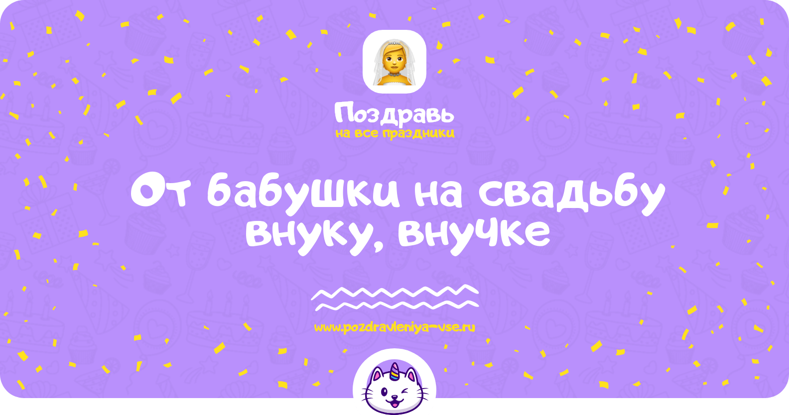 Поздравления от бабушки на свадьбу внуку, внучке
