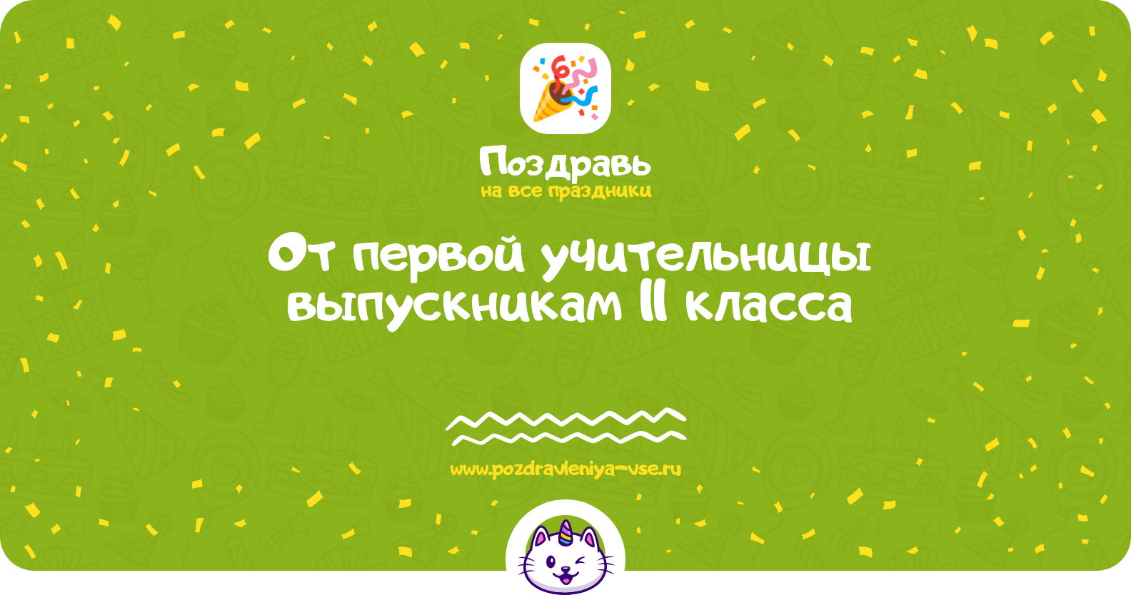 Поздравления от первой учительницы выпускникам 11 класса